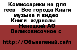 Комиссарики не для геев - Все города Книги, музыка и видео » Книги, журналы   . Ненецкий АО,Великовисочное с.
